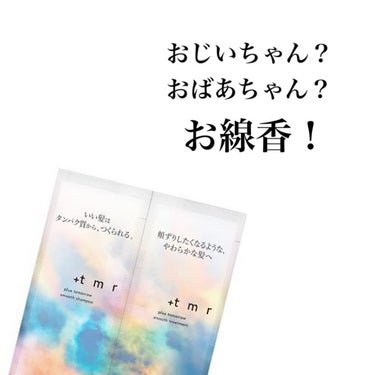 ＋ｔｍｒ スムース シャンプー/トリートメントのクチコミ「.





おじいちゃん？

おばあちゃん？

わかった。お線香や。



香りが...お年.....」（1枚目）