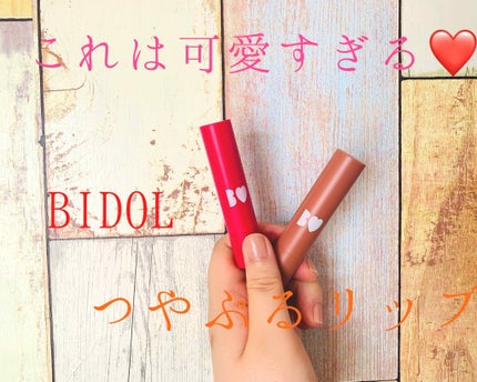 つやぷるリップR/b idol/口紅を使ったクチコミ(1枚目)