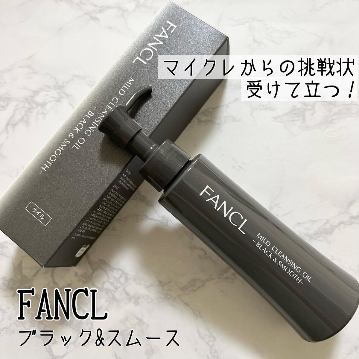 マイルドクレンジング オイル〈ブラック&スムース〉/ファンケル/オイルクレンジングを使ったクチコミ(1枚目)