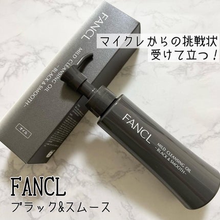 マイルドクレンジング オイル〈ブラック&スムース〉/ファンケル/オイルクレンジングを使ったクチコミ(1枚目)