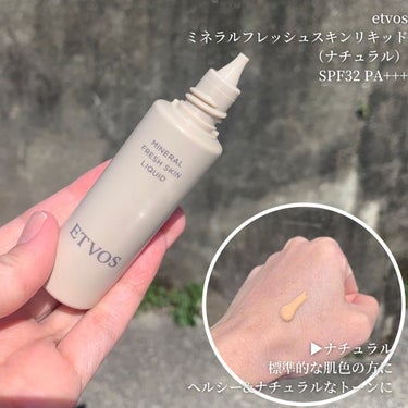 エトヴォス ミネラルフレッシュスキンリキッドのクチコミ「エトヴォス
ミネラルフレッシュスキンリキッド
SPF32 PA+++
30ml/通常価格4,4.....」（2枚目）