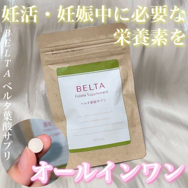 ベルタ葉酸サプリ/BELTA(ベルタ)/健康サプリメントを使ったクチコミ（1枚目）