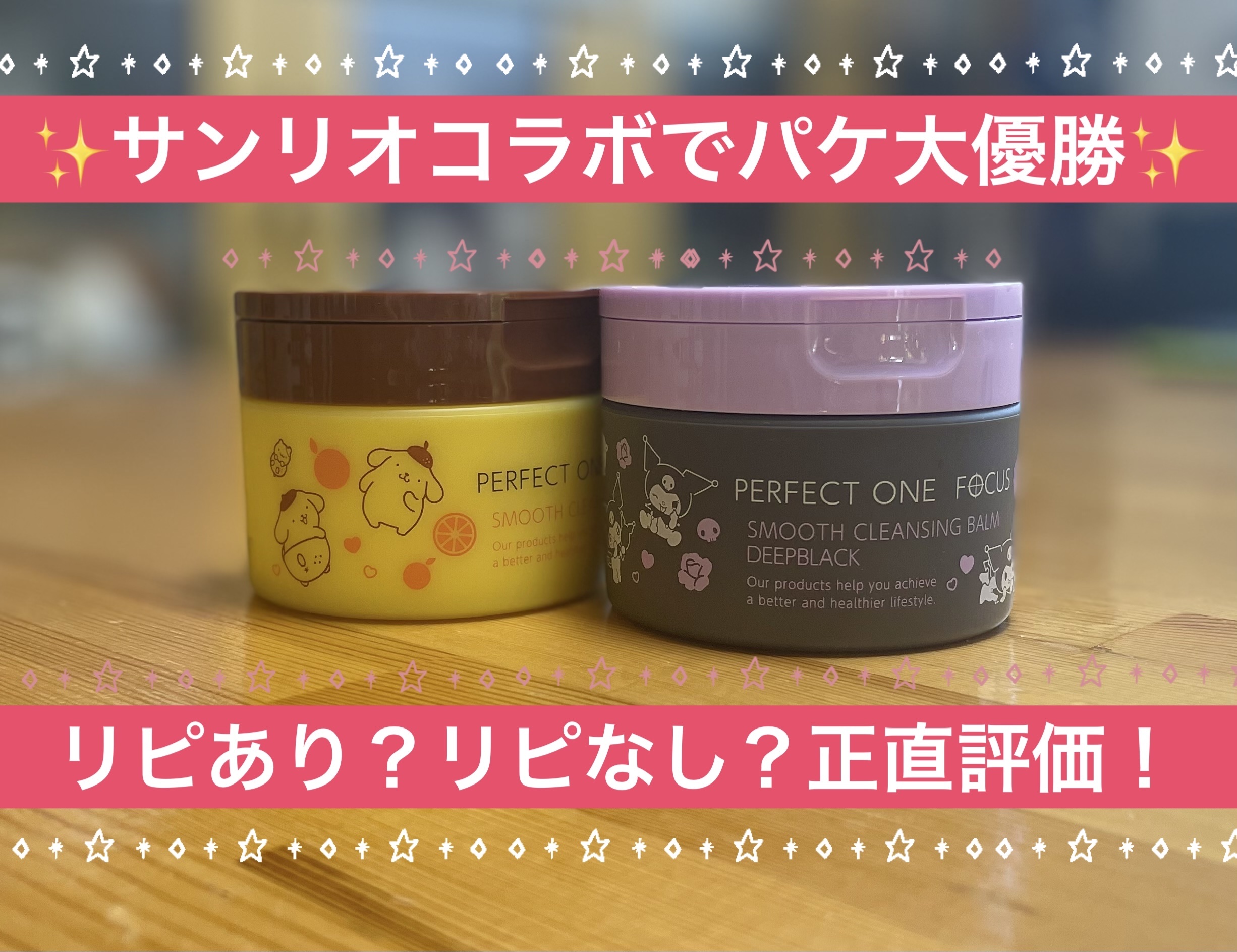 スムースクレンジングバーム/PERFECT ONE  FOCUS/クレンジングバームを使ったクチコミ（1枚目）