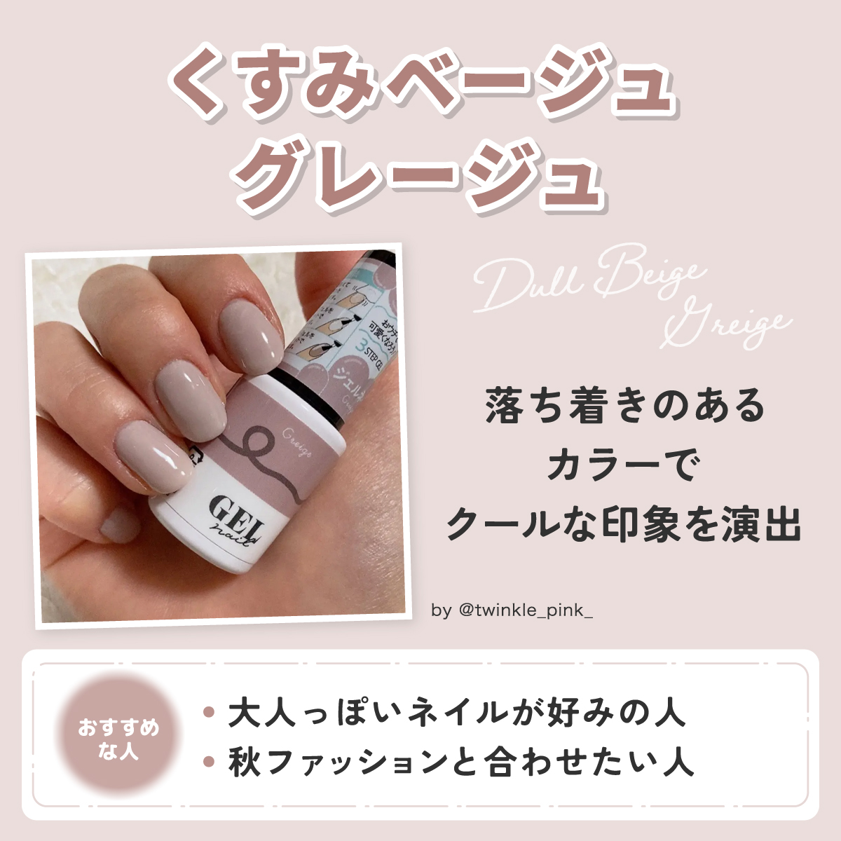 くすみベージュ・グレージュは落ち着きのあるカラーでクールな印象を演出。大人っぽいネイルが好みの人や秋ファッションと合わせたい人におすすめ。