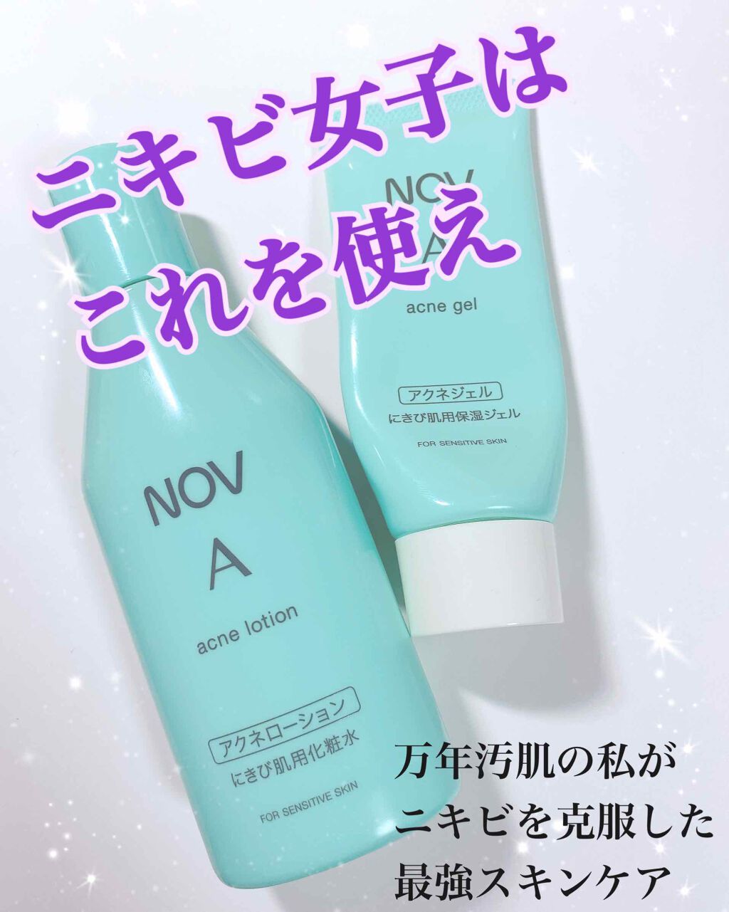 Ａ アクネジェル/NOV/美容液を使ったクチコミ（1枚目）