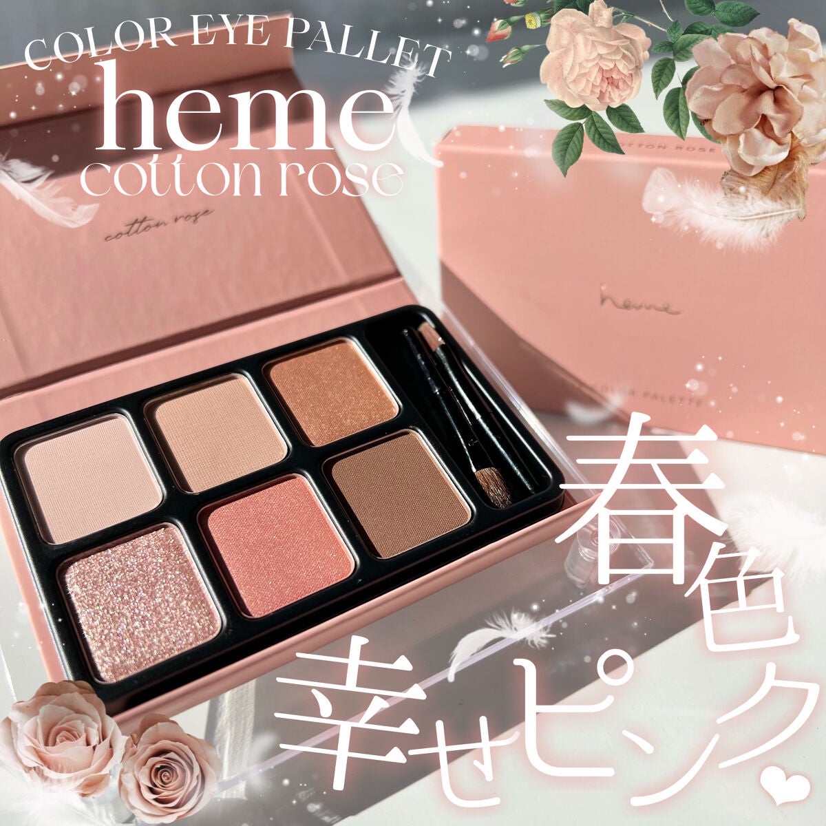 アイカラーパレット/heme/アイシャドウパレットを使ったクチコミ(1枚目)