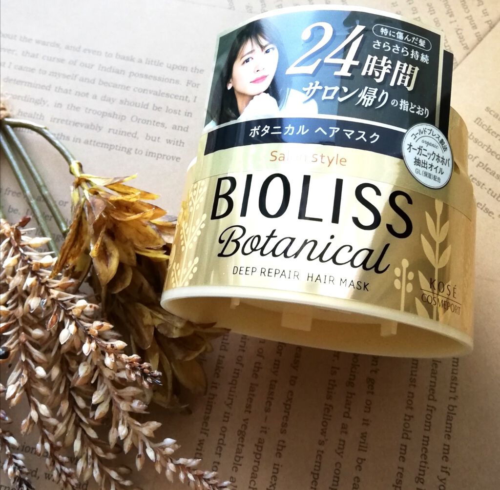 SSビオリス ボタニカル ディープリペア ヘアマスク/SSビオリス/ヘアマスク・ヘアパックを使ったクチコミ(1枚目)
