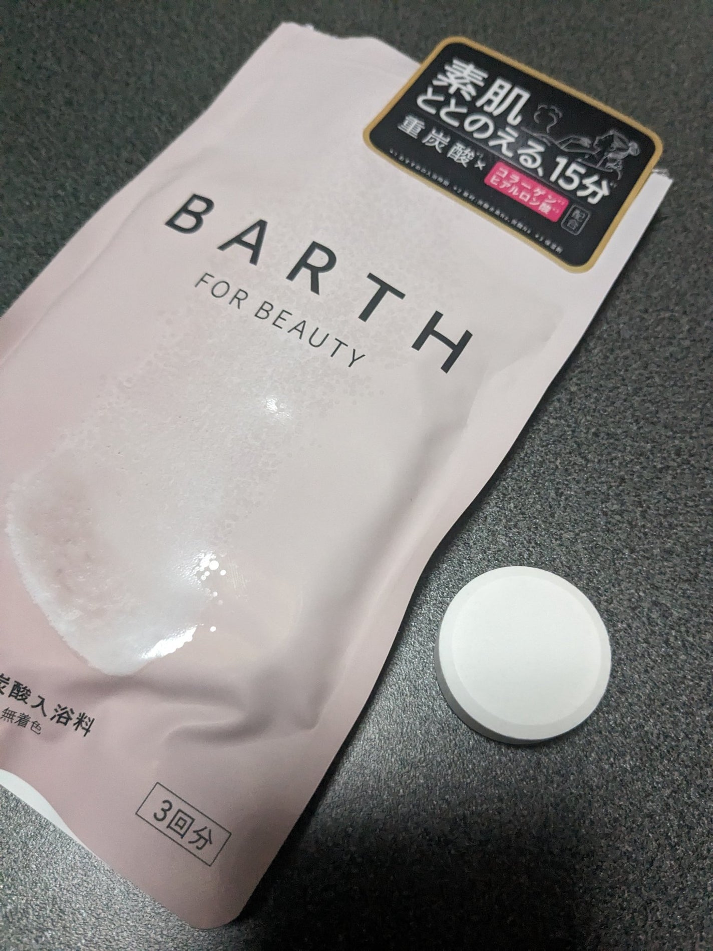 中性重炭酸入浴料BEAUTY/BARTH/炭酸系入浴剤を使ったクチコミ(1枚目)