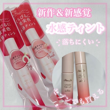 リキッドティントリップ/パラドゥ/リップティントを使ったクチコミ(1枚目)