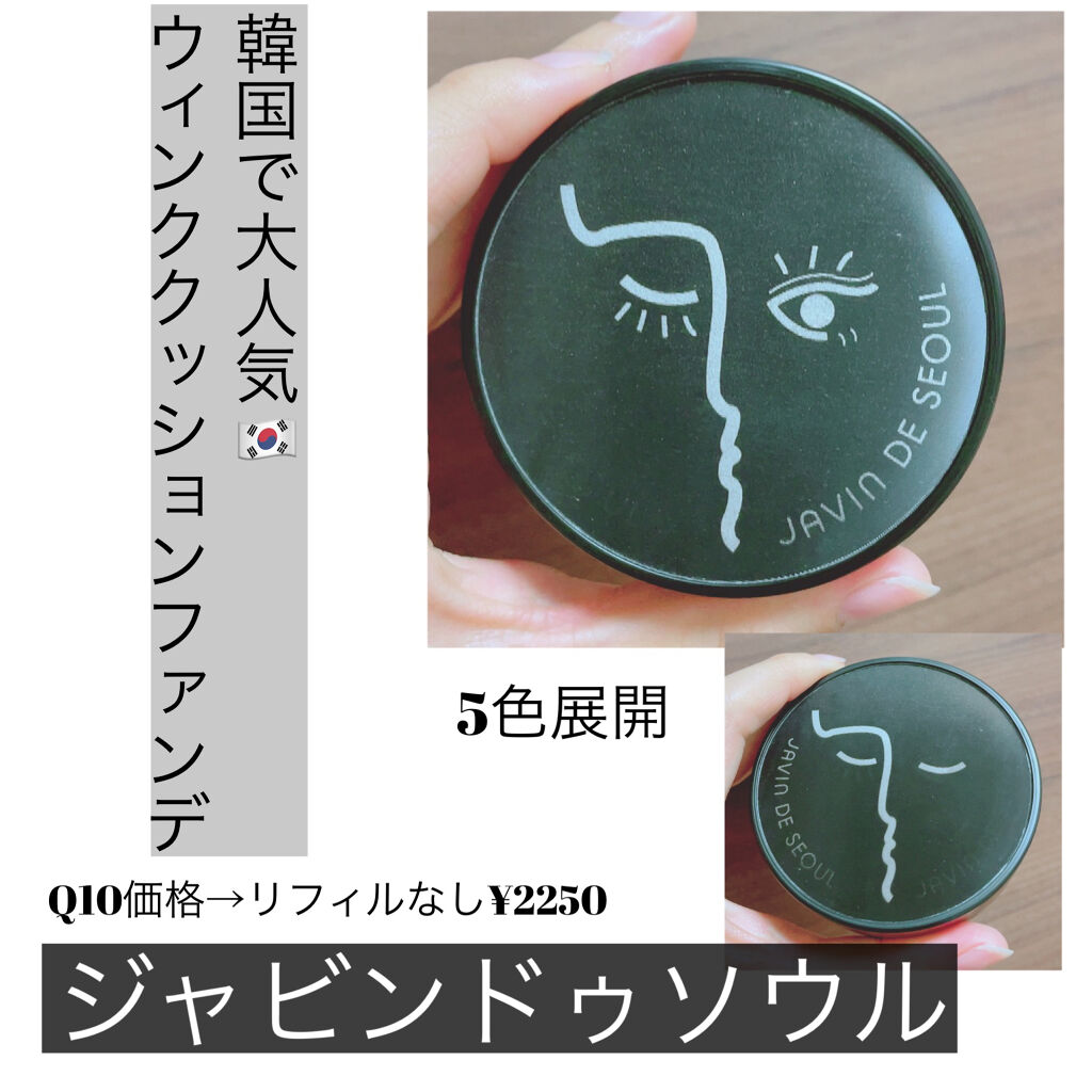 ジャビンドゥソウル ウインクファンデーションパクト/Javin De Seoul/クッションファンデーションを使ったクチコミ（1枚目）