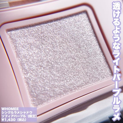 フーミー シングルラメシャドウ/WHOMEE/単色アイシャドウを使ったクチコミ(2枚目)