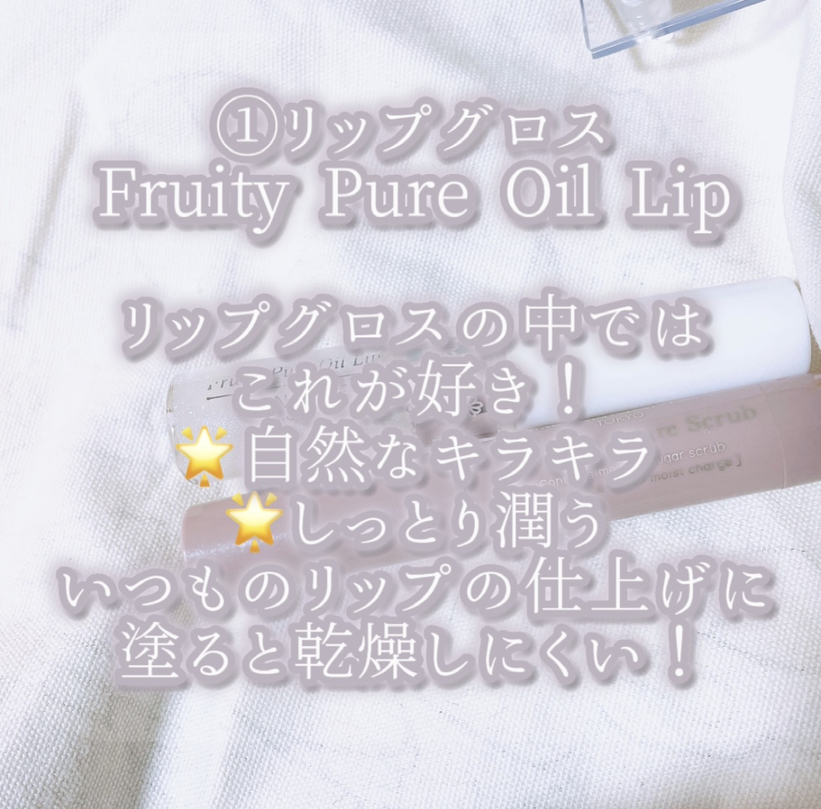 フルーティーピュアオイルリップ/キャンメイク/リップグロスを使ったクチコミ（2枚目）