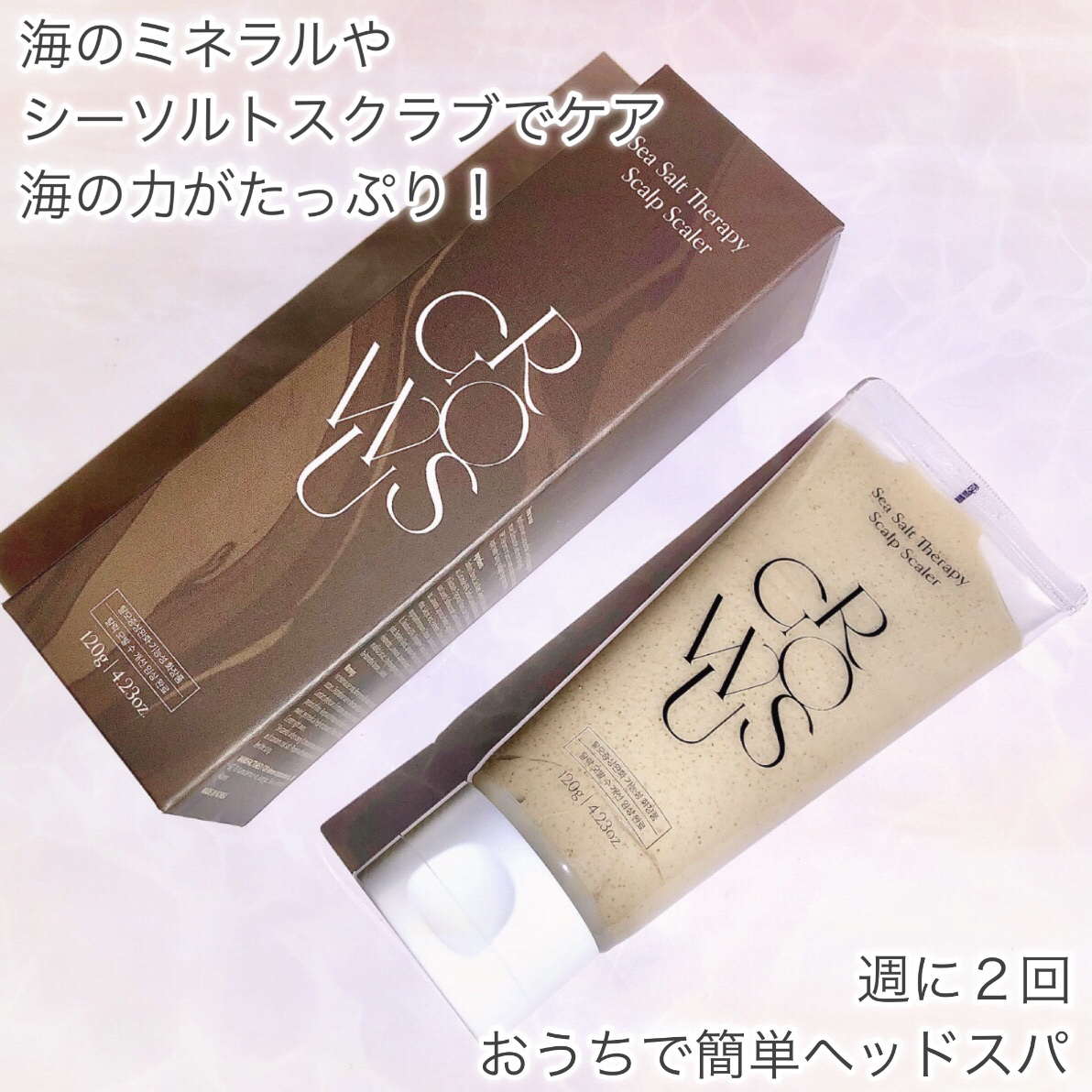 シーソルトセラピースカルプスケーラー/GROWUS/ヘッドスクラブを使ったクチコミ（3枚目）