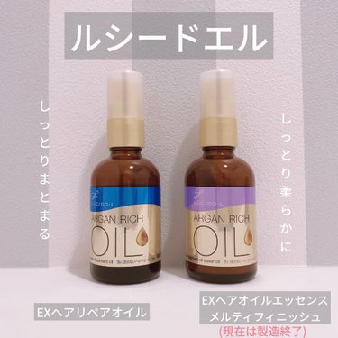 オイルトリートメント #EXヘアオイルエッセンス メルティフィニッシュ/ルシードエル/ヘアオイルを使ったクチコミ（1枚目）