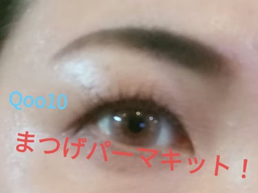 EYE2IN 低刺激 セルフプロ用 まつげパーマ 3種 セット/Qoo10/その他キットセットを使ったクチコミ（1枚目）