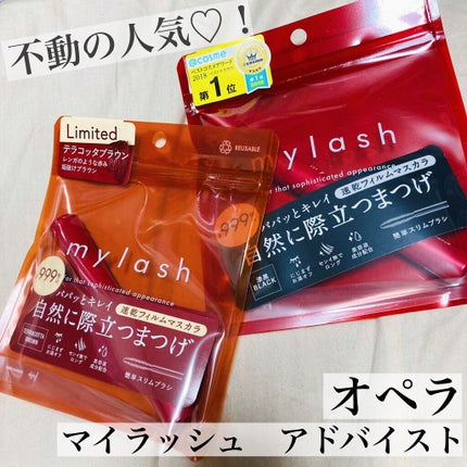 オペラ マイラッシュ アドバンスト/OPERA/マスカラを使ったクチコミ(1枚目)