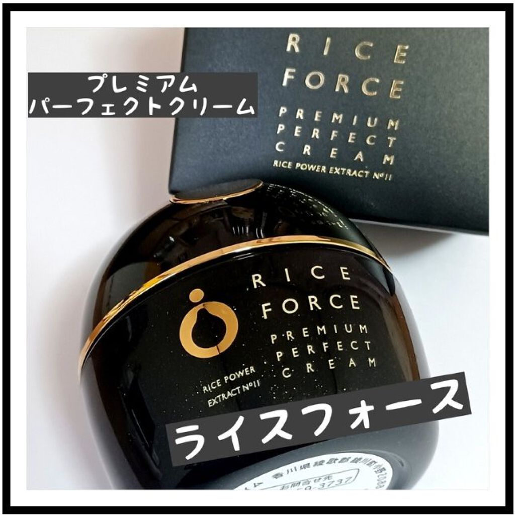 プレミアムパーフェクトクリーム/ライスフォース/フェイスクリームを使ったクチコミ（1枚目）