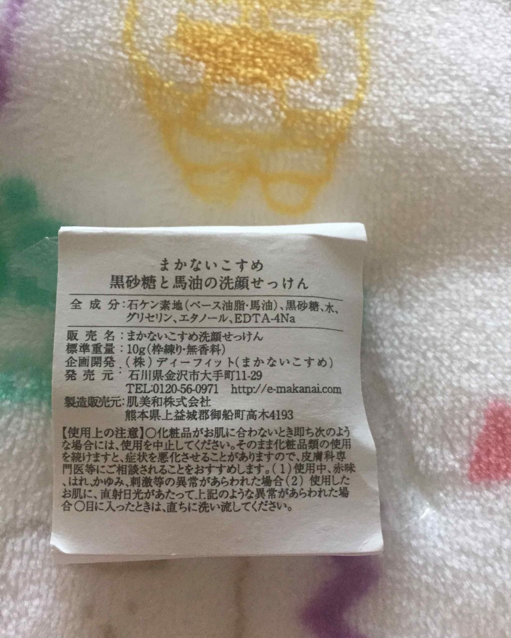 黒砂糖と馬油の洗顔せっけん/まかないこすめ/洗顔石鹸を使ったクチコミ（2枚目）