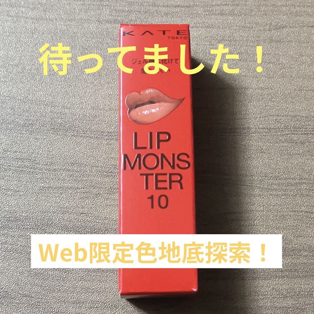 ケイト リップモンスター/KATE/口紅を使ったクチコミ（1枚目）