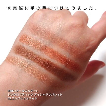 RMK シンクロマティック アイシャドウパレット/RMK/アイシャドウパレットを使ったクチコミ(3枚目)