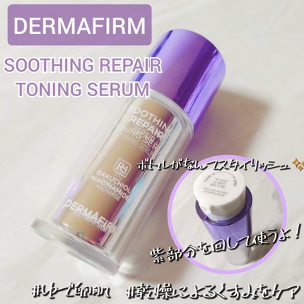 SOOTHING REPAIR TONING SERUM R4/ダーマファーム/美容液を使ったクチコミ(1枚目)