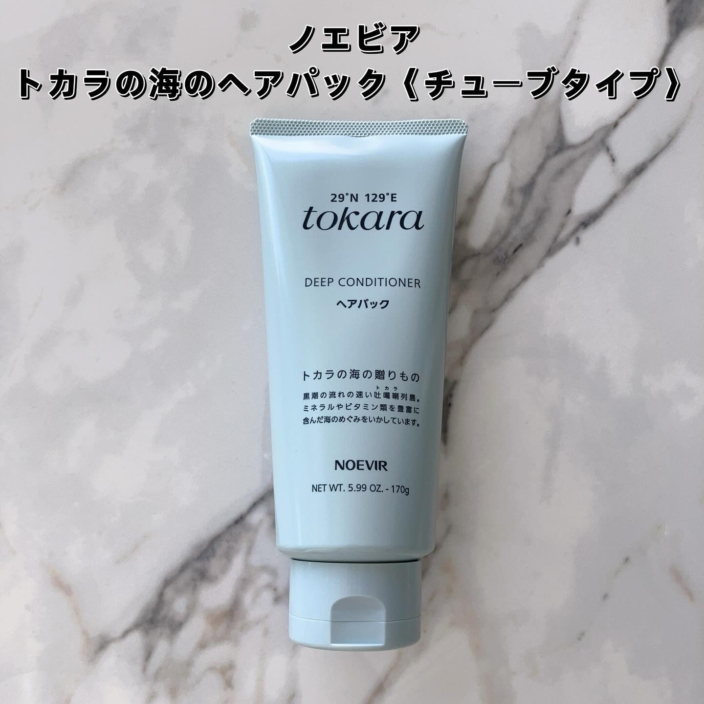 トカラの海のヘアパック〈チューブタイプ〉/ノエビア/ヘアマスク・ヘアパックを使ったクチコミ（2枚目）