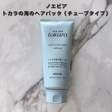 トカラの海のヘアパック〈チューブタイプ〉/ノエビア/洗い流すヘアトリートメントを使ったクチコミ（2枚目）