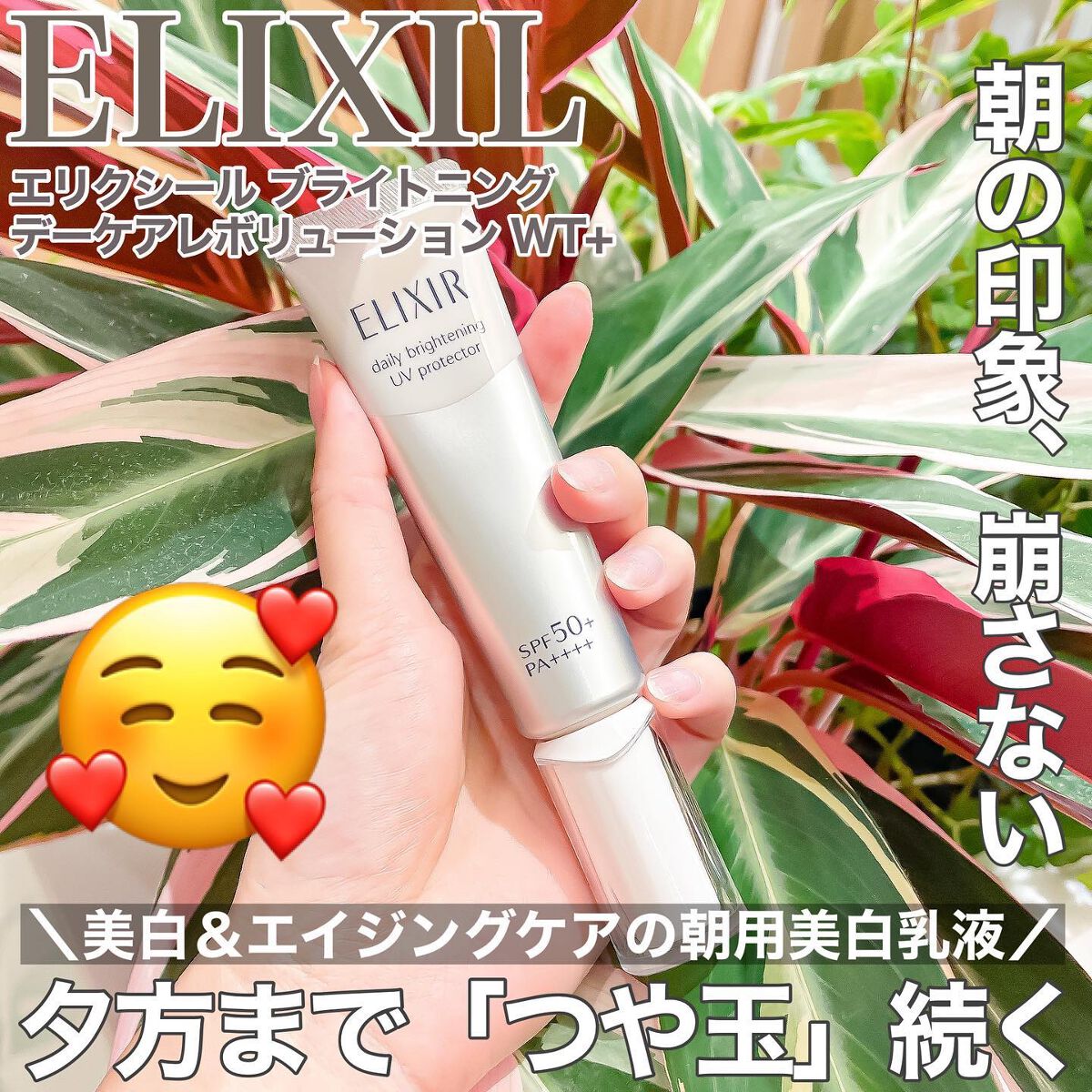 エリクシール ブライトニング デーケアレボリューション WT+
