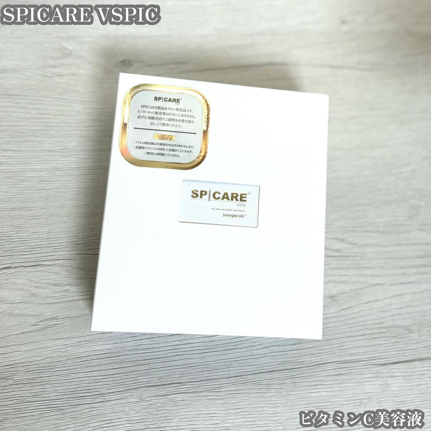 V3 VSPIC/SPICARE/美容液を使ったクチコミ(1枚目)