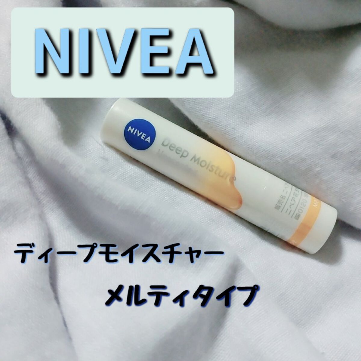 ニベア ディープモイスチャーリップ メルティタイプ/ニベア/リップクリームを使ったクチコミ（1枚目）