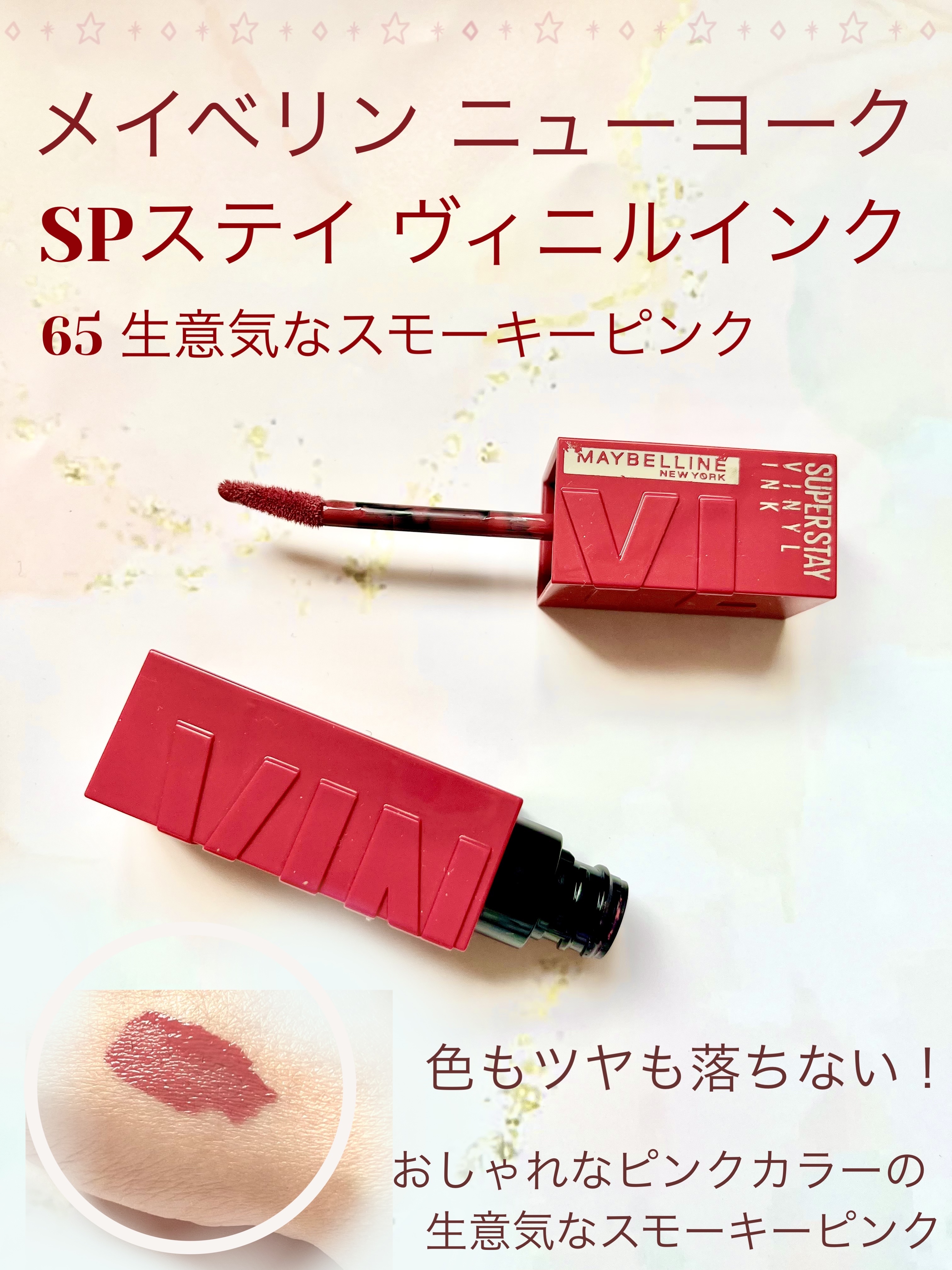 SPステイ ヴィニルインク/MAYBELLINE NEW YORK/口紅を使ったクチコミ（1枚目）
