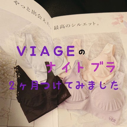 Viageビューティーアップナイトブラ/ネクステージ/ナイトブラを使ったクチコミ(1枚目)