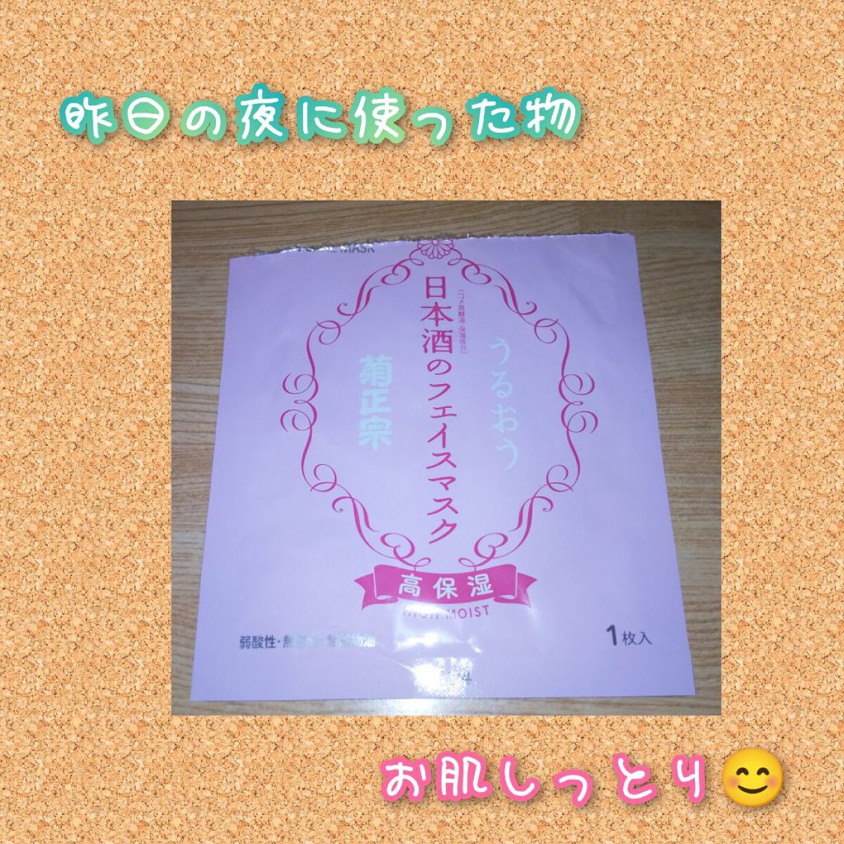 日本酒のフェイスマスク 高保湿/菊正宗/シートマスク・パックを使ったクチコミ（1枚目）