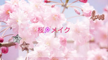 皆さん、もうすぐで、進級、卒業の時期ですね🌸

今回は、桜🌸メイクを紹介します♡れっらごー
































まずアイシャドウ
♡一番左上の、アイシャドウを