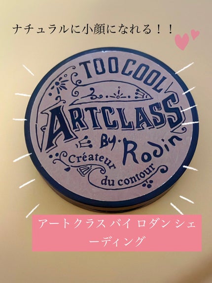 アートクラスバイロダン シェーディング/too cool for school/シェーディングを使ったクチコミ(1枚目)