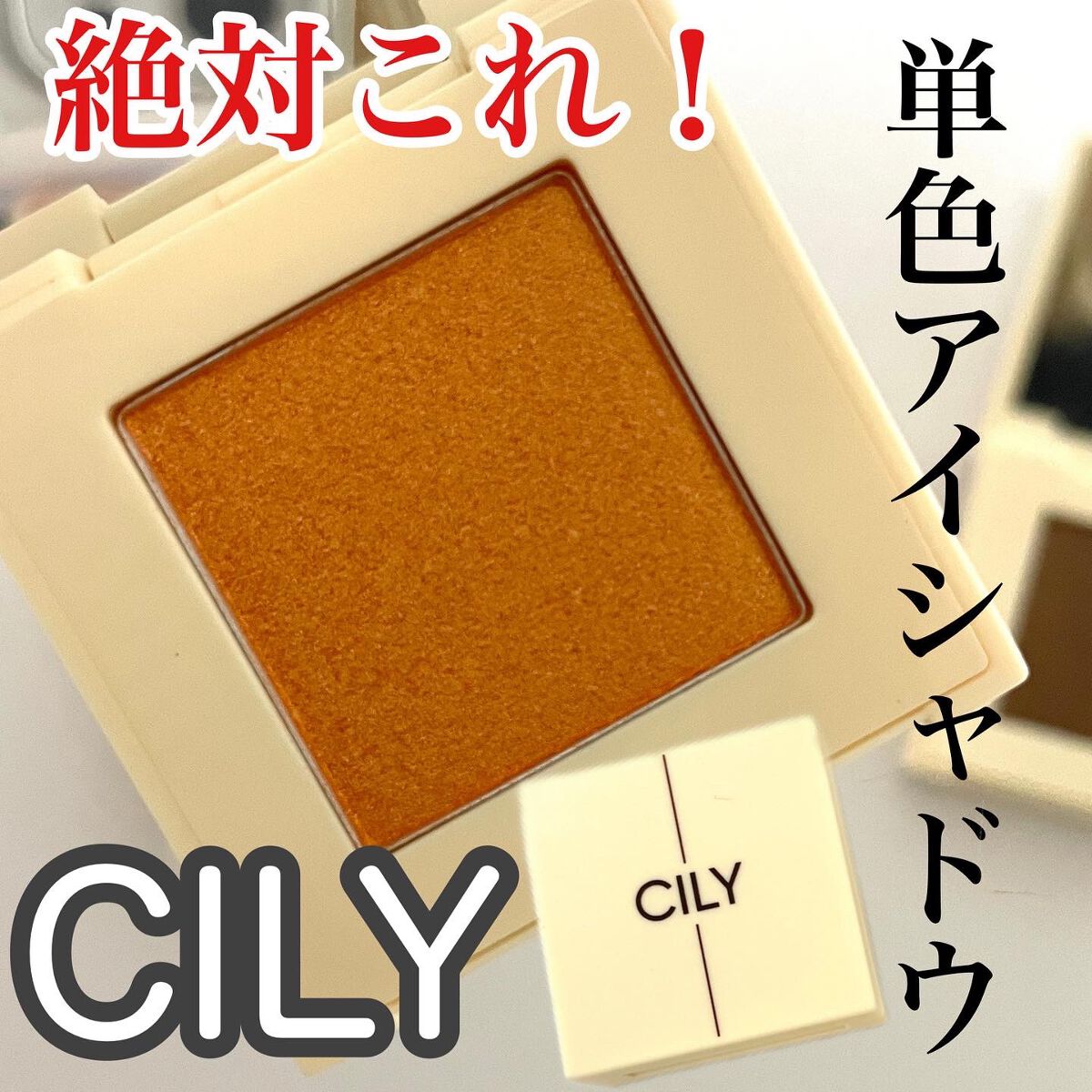 アイズオンミー/CILY/単色アイシャドウを使ったクチコミ(1枚目)