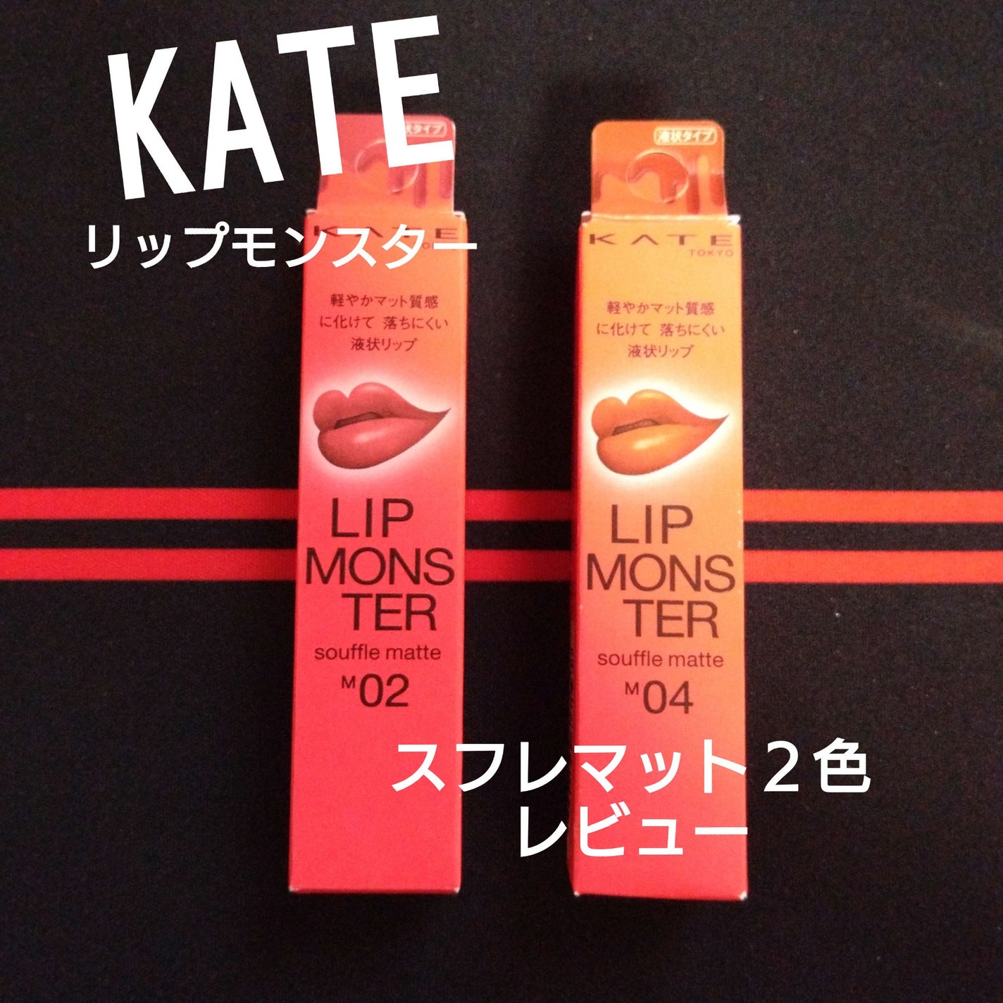 リップモンスター スフレマット/KATE/口紅を使ったクチコミ(1枚目)