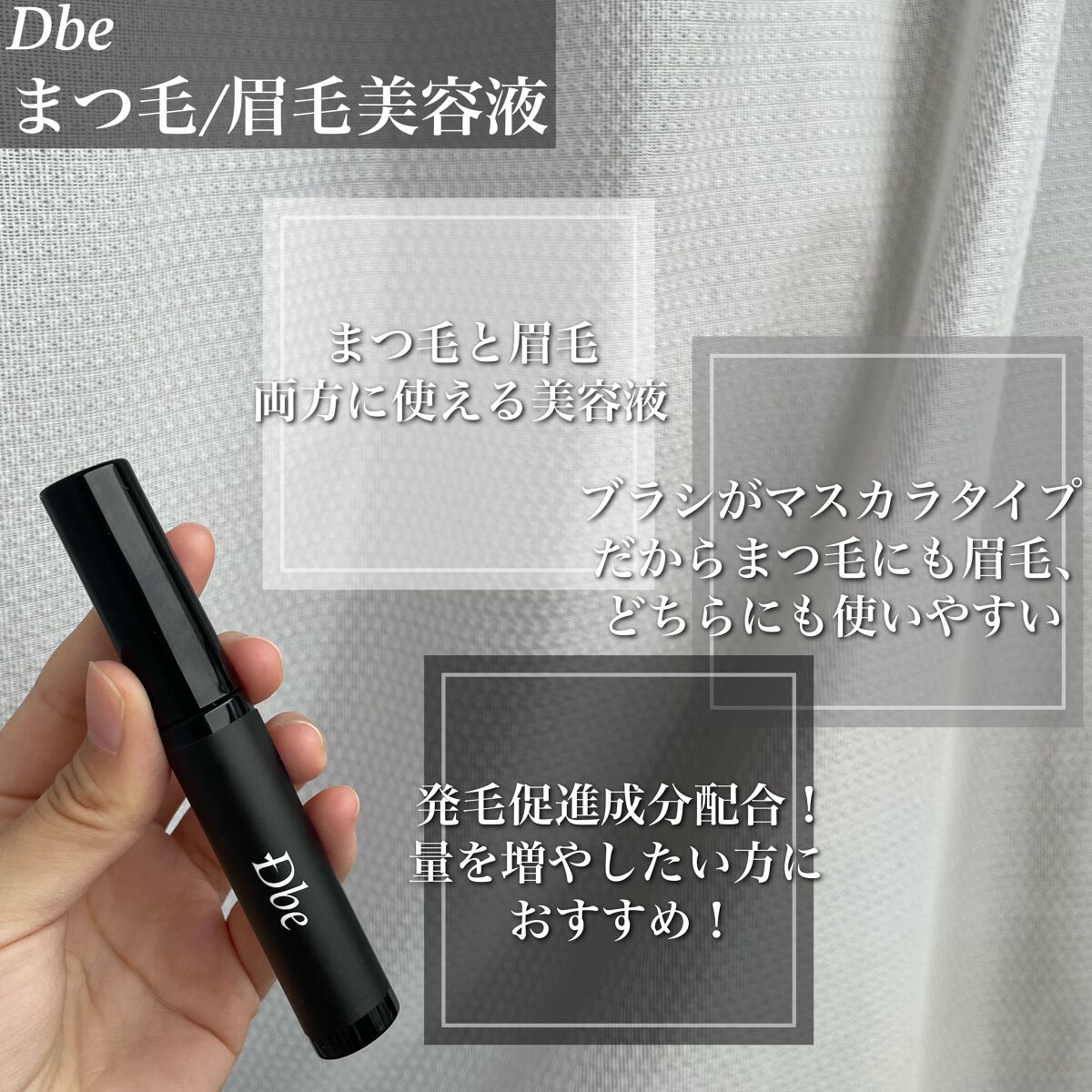 眉毛美容液/Dbe/まつげ美容液を使ったクチコミ(2枚目)