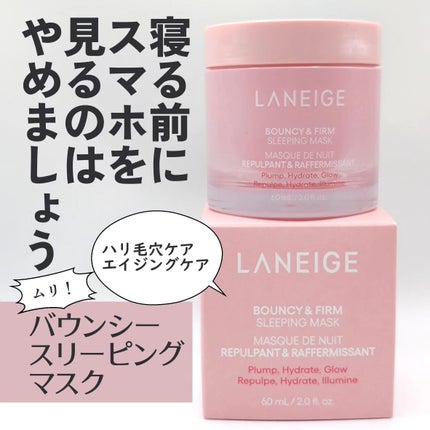 バウンシースリーピングマスク/LANEIGE/フェイスクリームを使ったクチコミ(1枚目)