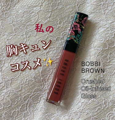 クラッシュドオイル インフューズド グロス L01 ローズガーデン/BOBBI BROWN/リップグロスを使ったクチコミ（1枚目）