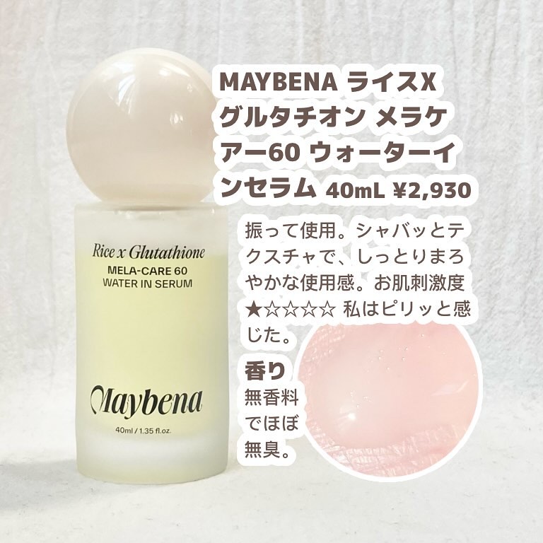 ライスX グルタチオン メラケアー60 ウォーターインセラム/MAYBENA/美容液を使ったクチコミ（2枚目）