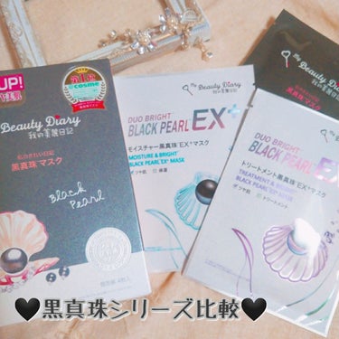 我的美麗日記（私のきれい日記）モイスチャー黒真珠EX+マスク/我的美麗日記/シートマスク・パックを使ったクチコミ（1枚目）