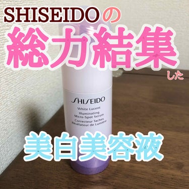 SHISEIDO ホワイトルーセント イルミネーティング マイクロＳ セラムのクチコミ「こんにちは😃
今回はSHISEIDOからリニューアルされて話題の美白美容液をご紹介したいと思い.....」（1枚目）