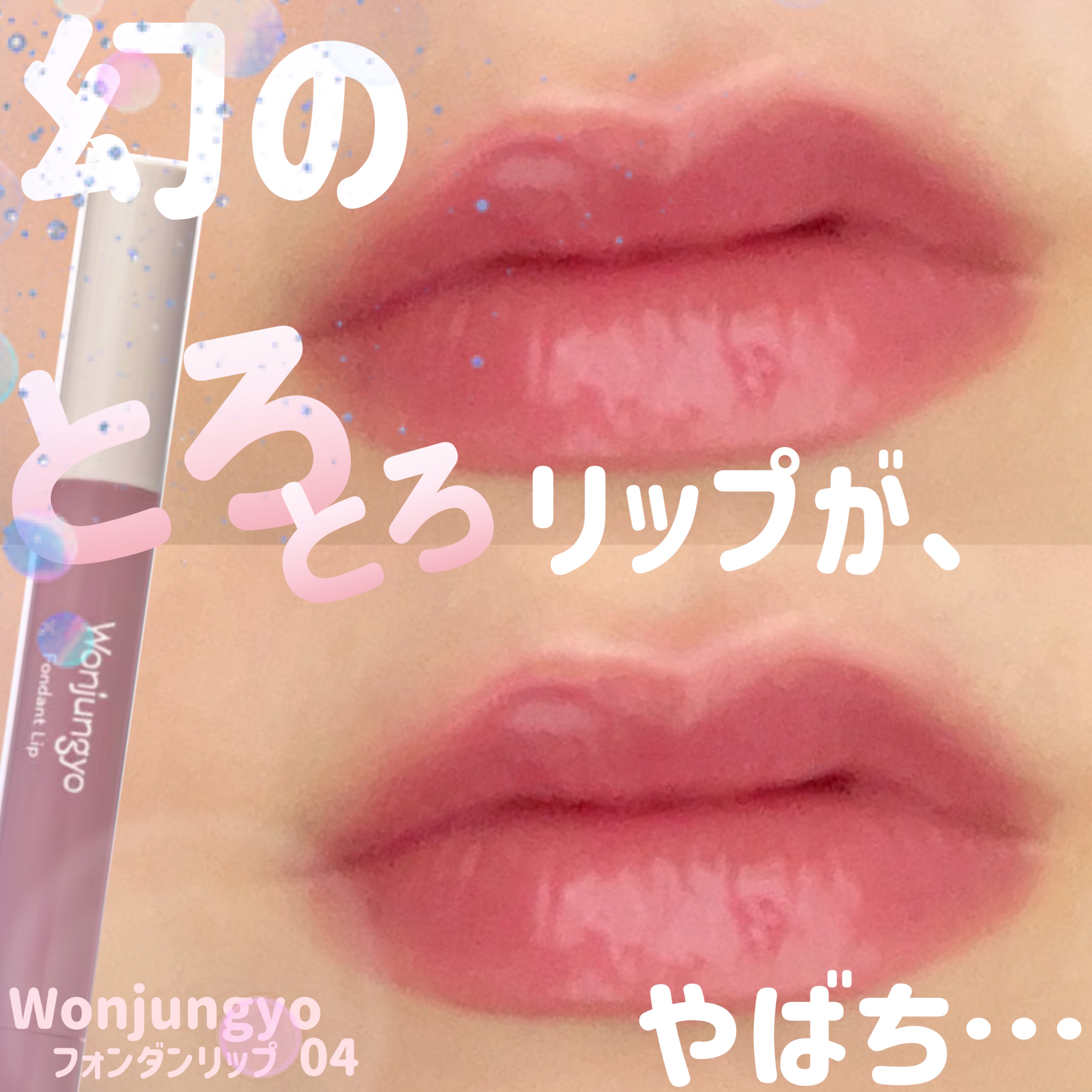 ウォンジョンヨ フォンダンリップ/Wonjungyo/口紅を使ったクチコミ（1枚目）
