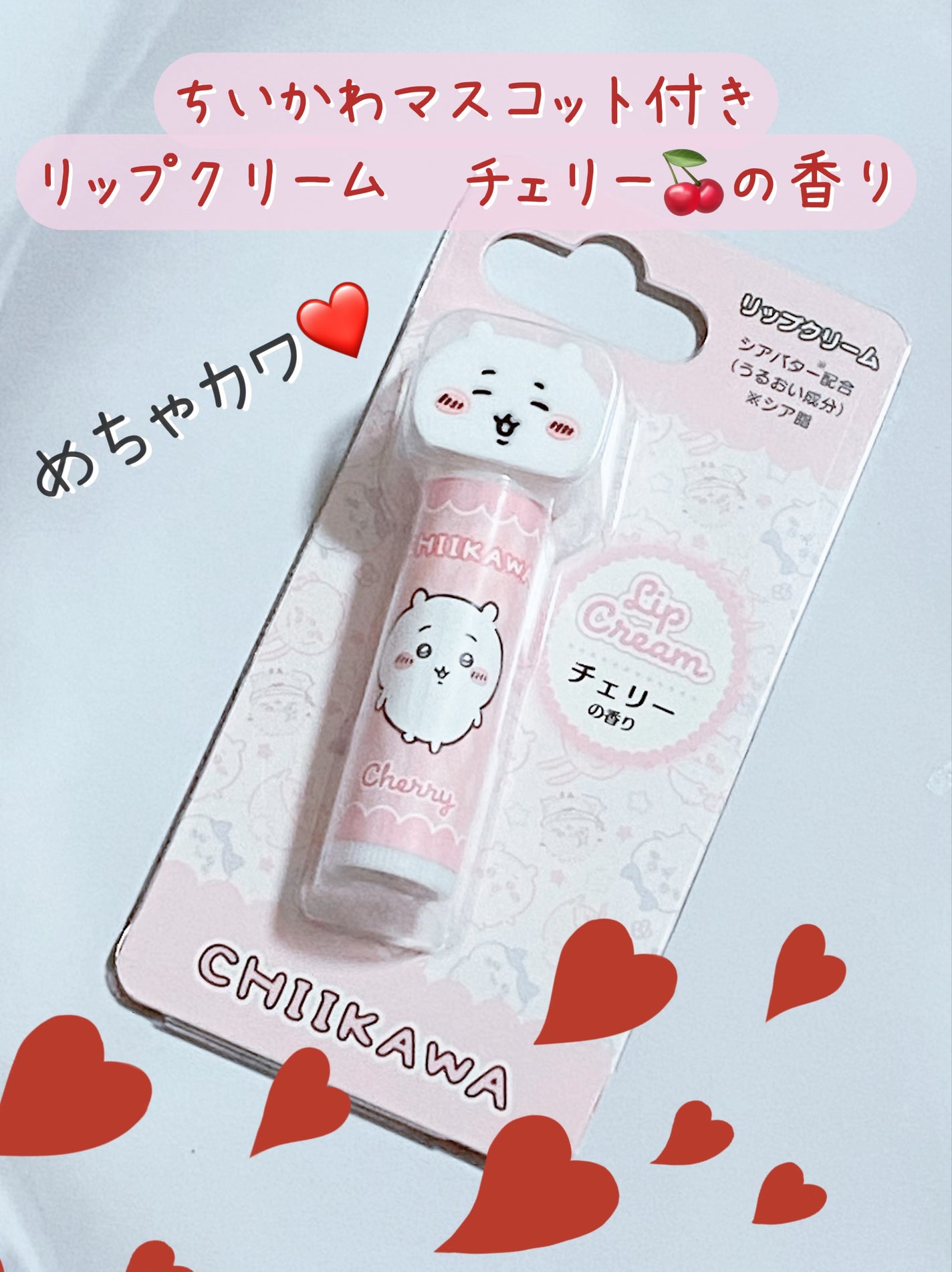 ちいかわ マスコット付きリップクリーム/RACE/リップクリームを使ったクチコミ(1枚目)