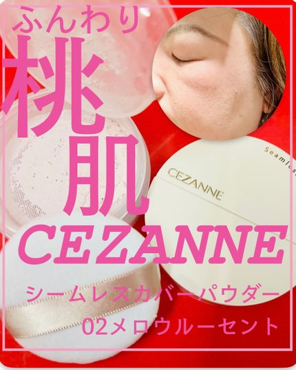 シームレスカバーパウダー/CEZANNE/フェイスパウダーを使ったクチコミ(1枚目)