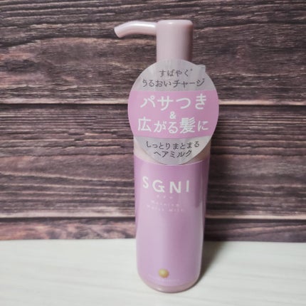 モイストミルク /SGNI/ヘアミルクを使ったクチコミ(1枚目)
