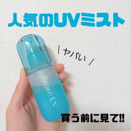 ビオレUV アクアリッチ アクアプロテクトミスト/ビオレ/日焼け止めミスト・スプレーを使ったクチコミ(1枚目)