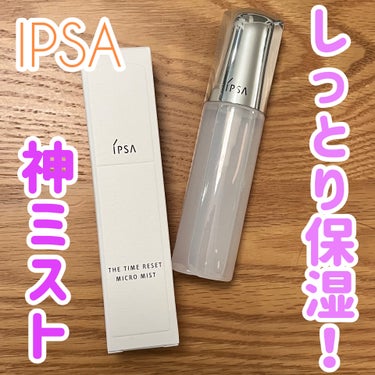 ザタイムリセット マイクロミスト/IPSA/ミスト状化粧水を使ったクチコミ（1枚目）