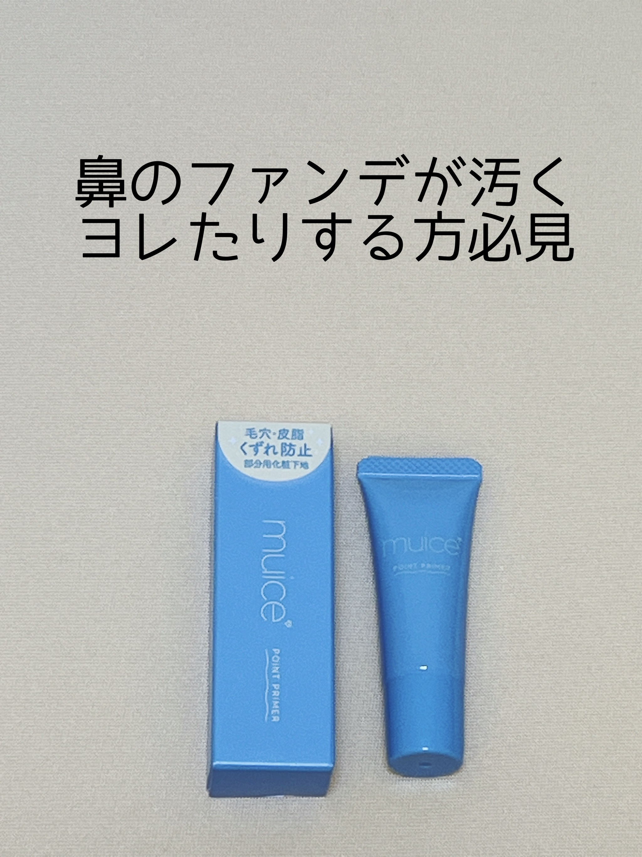 ピッタポイントプライマー 皮脂崩れ防止/muice/化粧下地を使ったクチコミ（1枚目）